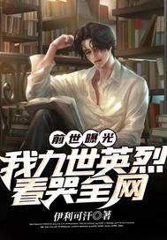 前世曝光:我九世英烈,看哭全网