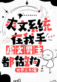 爽文系统在我手,虐文男主都做狗
