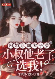 闪婚京圈太子爷:小叔他老了,选我!