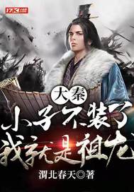 大秦:小子,不装了,我就是祖龙!