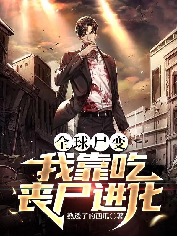 ȫ��ʬ�䣺�ҿ���ɥʬ����