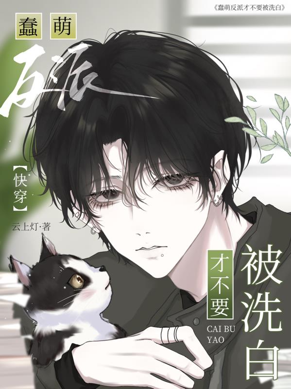 快穿:蠢萌反派才不要被洗白!