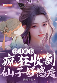 婴儿的我,疯狂收割仙子好感度