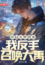 开局灭世洪水,我反手召唤大禹!