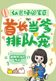 幼崽硬闯军区,首长当爹排队宠!