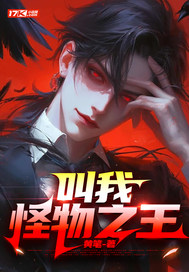 被血族初拥后,我成为怪物之王