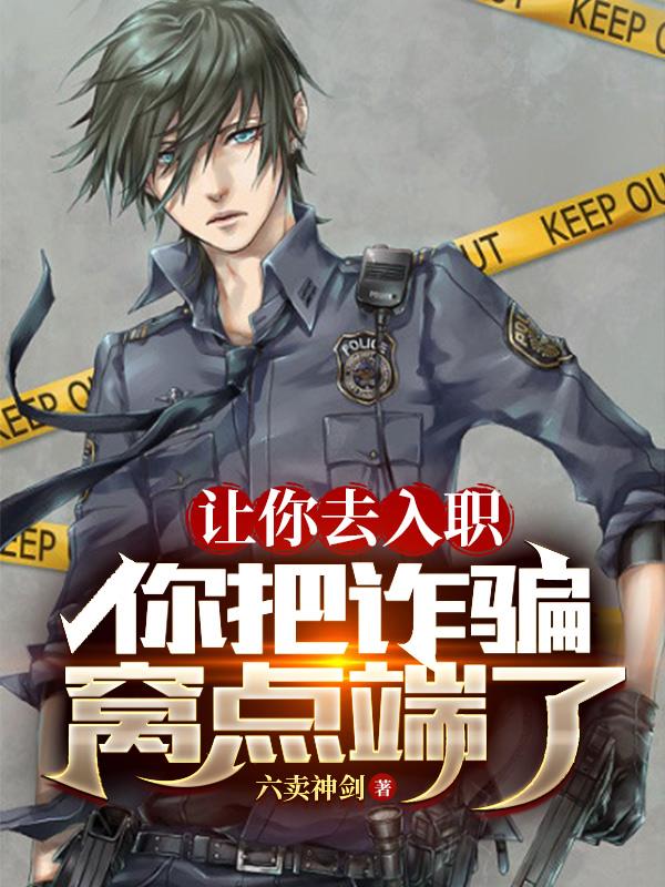 让你去入职,你把诈骗窝点端了